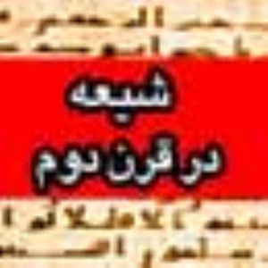 شيعه در قرن دوم هجرى