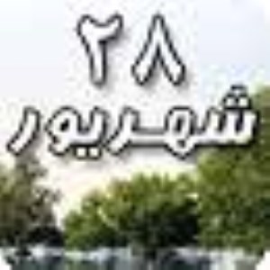 28 شهریور 1388 / 29 رمضان 1430 / 19 سپتامبر 2009