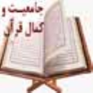 جامعيت و كمال قرآن