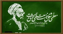 دغدغه های قرآنی و اخلاقی معلمان نمونه و شاخص