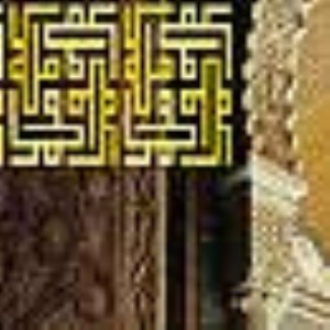ارزش های جاویدان هنر اسلامی
