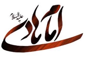 آیا امام هادی(ع) فارسی میدانستند؟