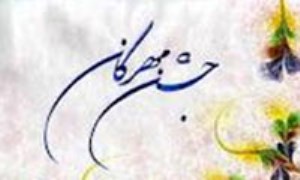 مهرگان، جشن برداشت محصول