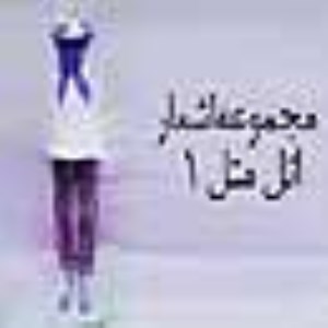 مجموعه اشعار «اتل متل» - 1