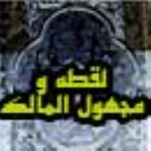 لقطه و مجهول المالك(1)