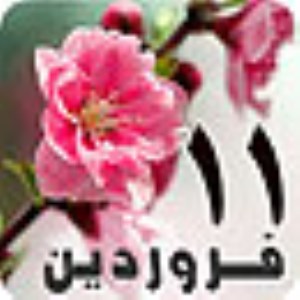 11 فروردين 1389 / 15 ربيع الثاني 1431 / 31 مارس 2010