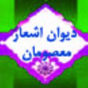 منبعى تازه ياب براى تدوين ديوان اشعار معصومان(ع) (2)