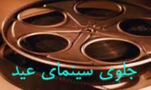 جلوي سينماي عيد...