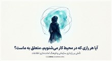 رازداری سازمانی و حفظ اسرار همکاران؛ امانت اطلاعات در محیط کار