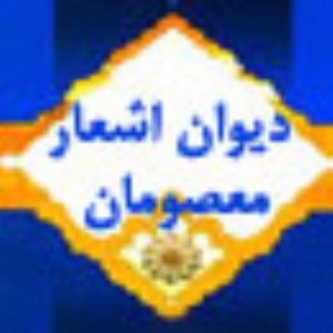 منبعى تازه ياب براى تدوين ديوان اشعار معصومان(ع) (1)