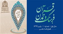 معرفی فصل‌نامه علمی «قرآن، فرهنگ و تمدن» - شماره اول