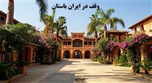 وقف در ایران باستان