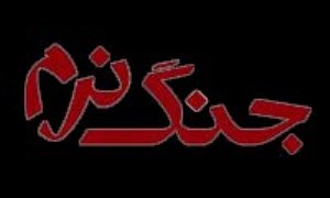 جنگ نرم و رويارويي انقلاب اسلامي با رويکردهاي ستيزه جويانه غرب عليه ايران(2)
