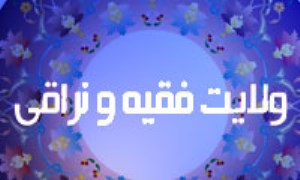 ولايت فقيه و نراقى(1)