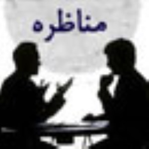 مناظره و كارآيي آن در پيشبرد اهداف