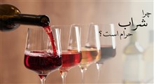 چرا شراب حرام است؟