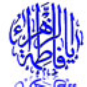 حديث « فاطمه (س) پاره تن پيامبر (ص) » (1)