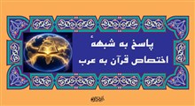آیا قرآن و اسلام فقط برای عرب است؟ (پاسخ به شبههٔ اختصاص قرآن به عرب)