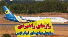 رازهای راهبردی سقوط هواپیمای اوکراینی