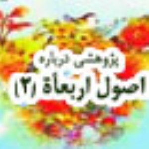 پژوهشى درباره اصول اربعمأة (2)