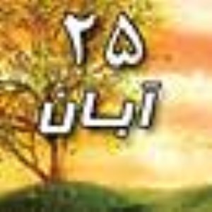 25 آبان 1388 / 28 ذی القعده 1430 / 16 نوامبر 2009