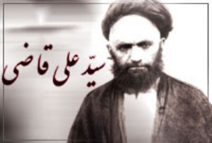 سید علی قاضی، جامع علم وعمل