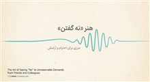 هنر «نه گفتن» به خواسته‌های غیرمنطقی دوستان و همکاران