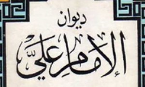 ديوان امام علي