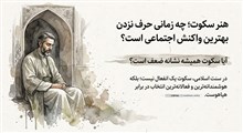 هنر سکوت؛ چه زمانی حرف نزدن بهترین واکنش اجتماعی است؟