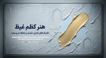 تکنیک‌های کنترل خشم در لحظه جر و بحث؛ هنر کظم غیظ