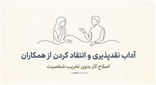 آداب نقدپذیری و انتقاد کردن از همکاران؛ اصلاح کار بدون تخریب شخصیت