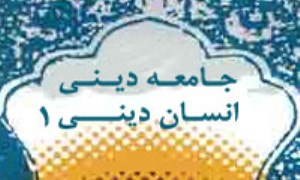 جامعه دینی ـ انسان دینی (1)