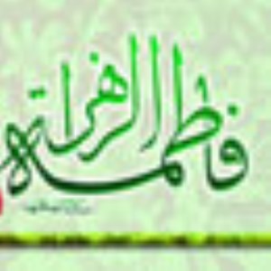 پیامک(اس ام اس) ولادت حضرت فاطمه(س) و روز زن