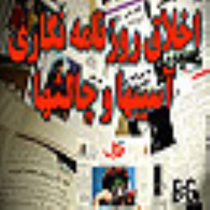 اخلاق روزنامه نگاري آسيب ها و چالش ها (3)