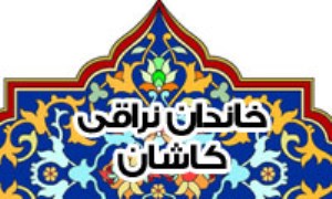 خاندان نراقى كاشان (علما و فقهاى اين دودمان)