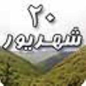 20 شهریور 1388 / 21 رمضان 1430 / 11 سپتامبر 2009