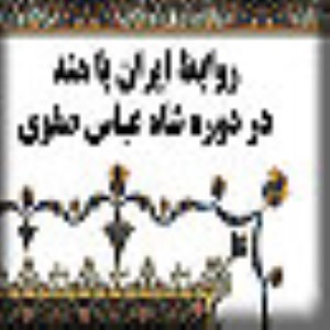 روابط ايران و هند در دوره شاه عباس صفوي