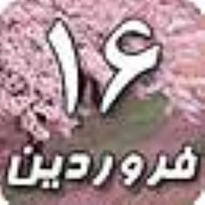 16 فروردین 1388 / 9 ربیع الثانی 1430 / 5 آوریل 2009