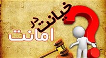 خیانت در امانت و مجازات های قانونی آن