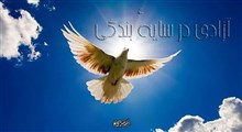 آزادی در سایهٔ بندگی؛ امانت‌داری مؤمن؛ از مواضع تهمت تا ایثار