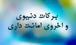 برکات دنیوی و اخروی امانت داری