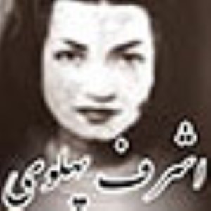 اشرف پهلوي و كودتاي 28 مرداد