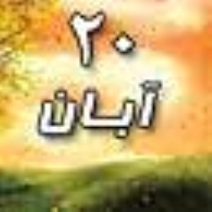 20 آبان 1388 / 23 ذی القعده 1430 / 11 نوامبر 2009