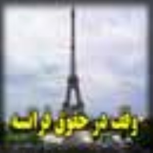 وقف در حقوق فرانسه فرامسه چگونه است؟