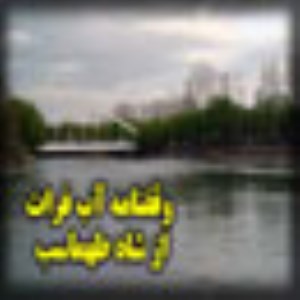 وقفنامه‏ ی آب فرات از شاه طهماسب