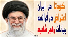 «کودتا» در ایران، «اعتراض» در فرانسه؛ خوانش تطبیقی بر پایهٔ بیانات رهبر شهید