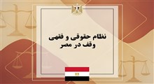 نظام حقوقی و فقهی وقف در مصر؛ از قانون ۱۹۴۶ تا شروط ده‌گانه واقف و پایان وقف خانوادگی