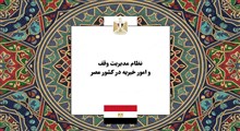 نظام مدیریت وقف و امور خیریه در کشور مصر؛ واکاوی ساختار حکمرانی، نهادهای متولی و وقف توسعه‌ای