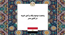وضعیت موجود وقف و امور خیریه در کشور مصر؛ از فرصت‌های سرمایه‌گذاری اقتصادی تا چالش‌های نهادی