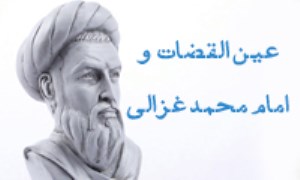 عین‌القضاة و امام محمد غزّالی (1)